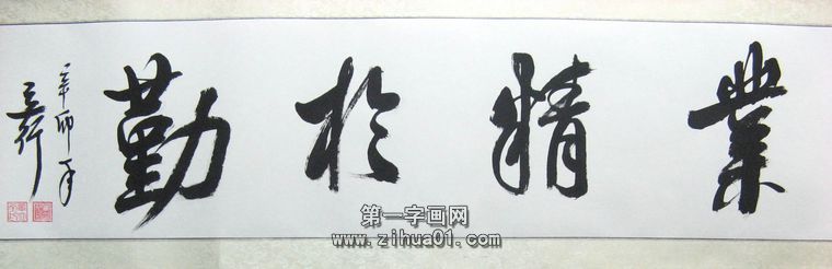 办公室书法横幅 - 第一字画网 powered by hishop