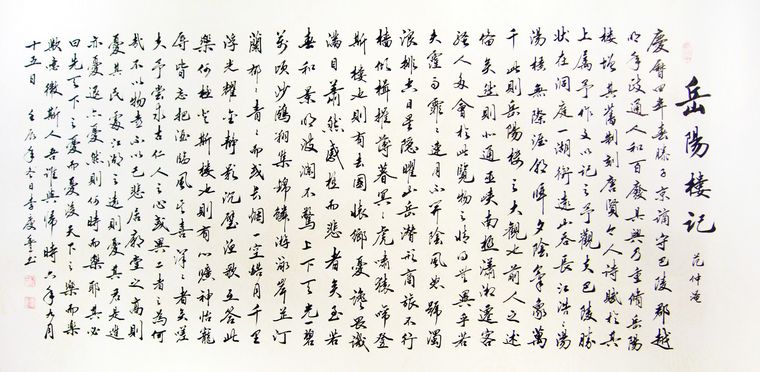 岳阳楼记书法作品 - 第一字画网 powered by hishop