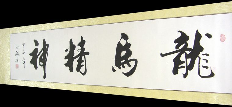 书法作品龙马精神